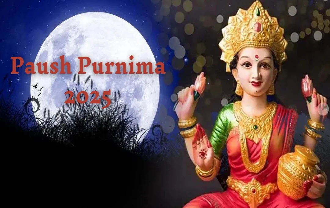 Paush Purnima 2025: पुण्यदायिनी पूर्णिमा पर स्नान और दान से प्राप्त करें सुख-समृद्धि, इस मुहूर्त में करें शुभ कार्य