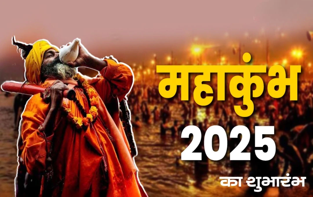 Maha Kumbh 2025: पौष पूर्णिमा के पहले स्नान से महाकुंभ का शुभारंभ, उमड़ा आस्था का सागर, सुरक्षा और व्यवस्थाओं पर विशेष जोर