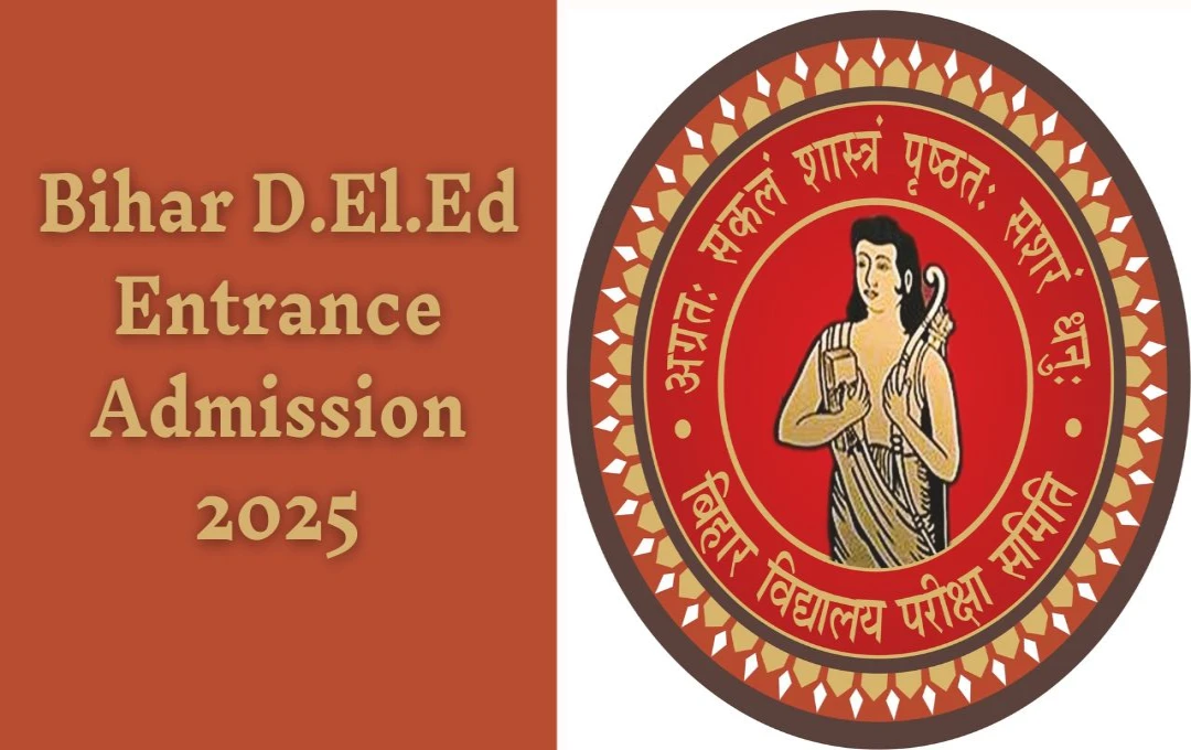 Bihar D.El.Ed Entrance Admission 2025: बिहार डीएलएड एडमिशन के लिए आवेदन प्रक्रिया शुरू, 22 जनवरी तक भरें ऑनलाइन फॉर्म