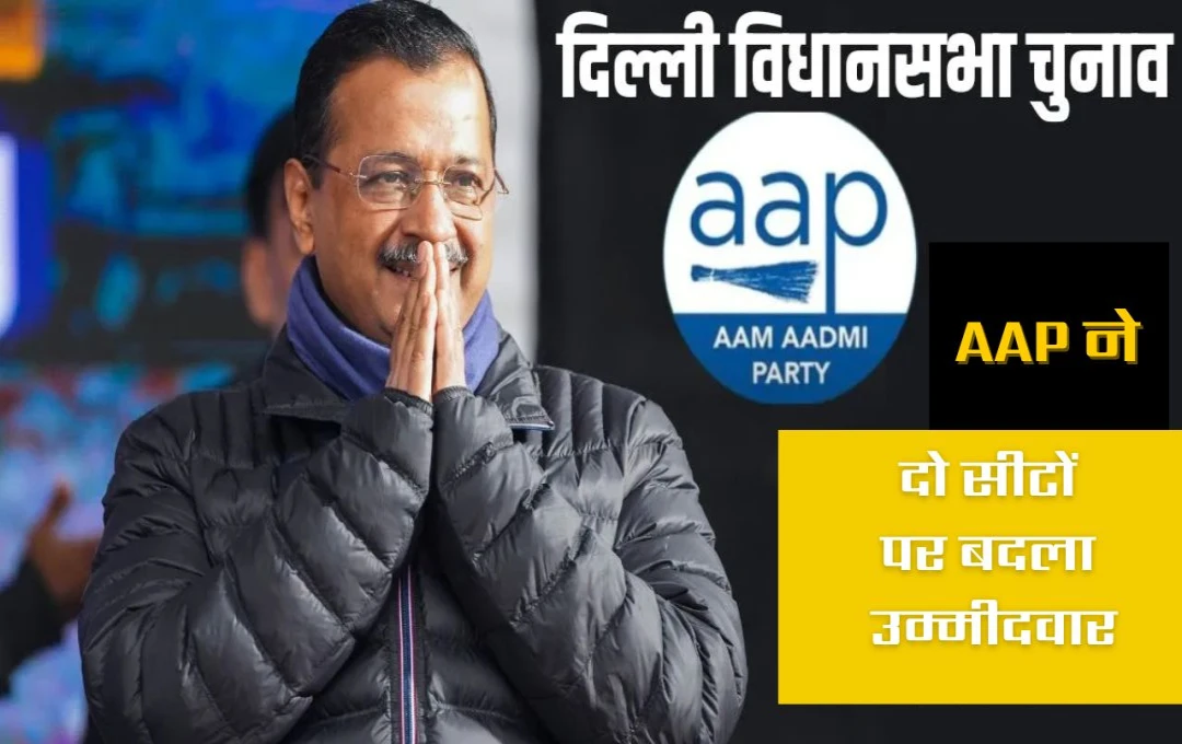 Delhi Election 2025: AAP ने दो सीटों पर बदला उम्मीदवार, नरेला और हरि नगर सीट पर उतारे नए चेहरे