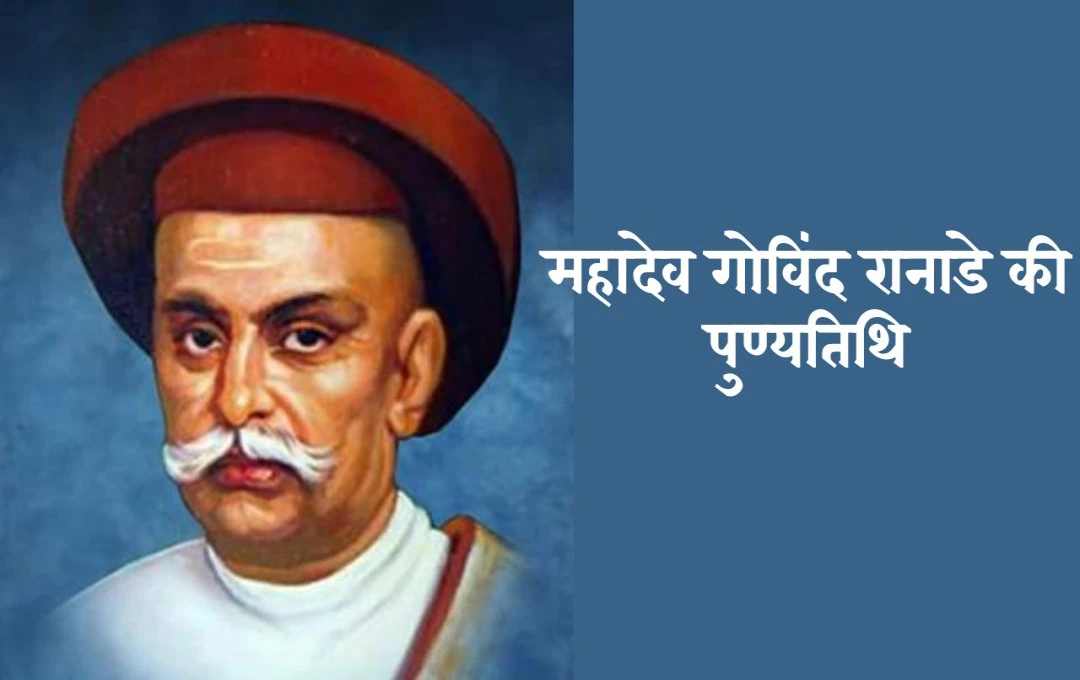 Death anniversary of Mahadev Govind Ranade: राव बहादुर महादेव गोविंद रानाडे का भारतीय समाज में सुधारक और न्यायमूर्ति के रूप में योगदान