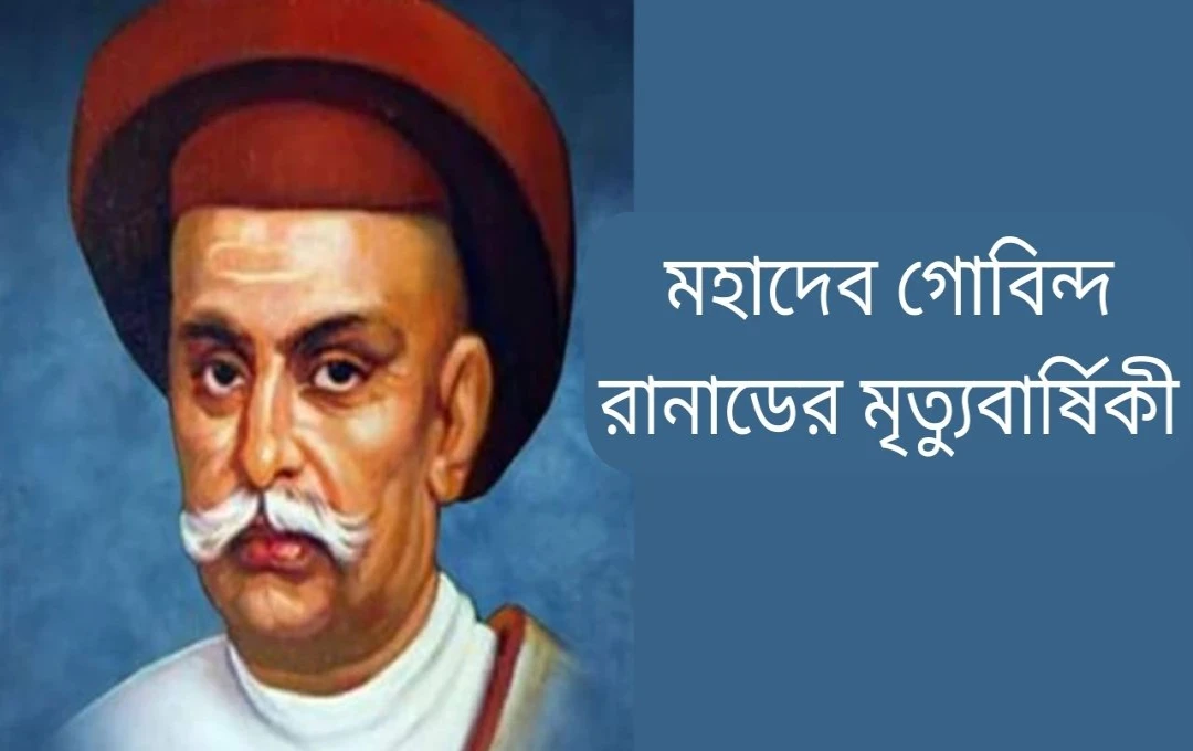 মহাদেব গোবিন্দ রানাডে: একজন সমাজ সংস্কারক ও বিচারকের অমূল্য অবদান