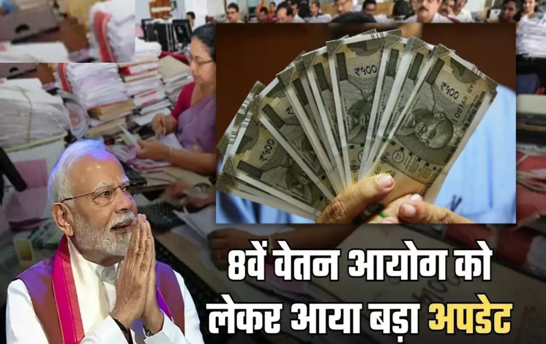 8th Pay Commission Approval: कैबिनेट ने 8वें वेतन आयोग को दी मंजूरी, सरकारी कर्मचारियों को मिलेगा फायदा