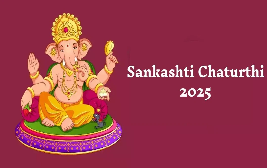 Sankashti Chaturthi 2025: सकट चौथ का व्रत, महत्व, पूजा मुहूर्त और चंद्रोदय समय – जानें क्यों और कैसे माताएं करती हैं इस व्रत का पालन