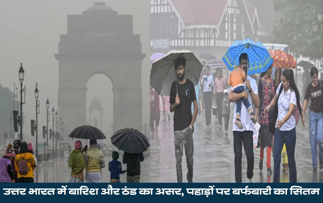 Weather Forecast: उत्तर भारत में बारिश और ठंड का कहर, पहाड़ों पर बर्फबारी, जानिए आपके शहर का मौसम