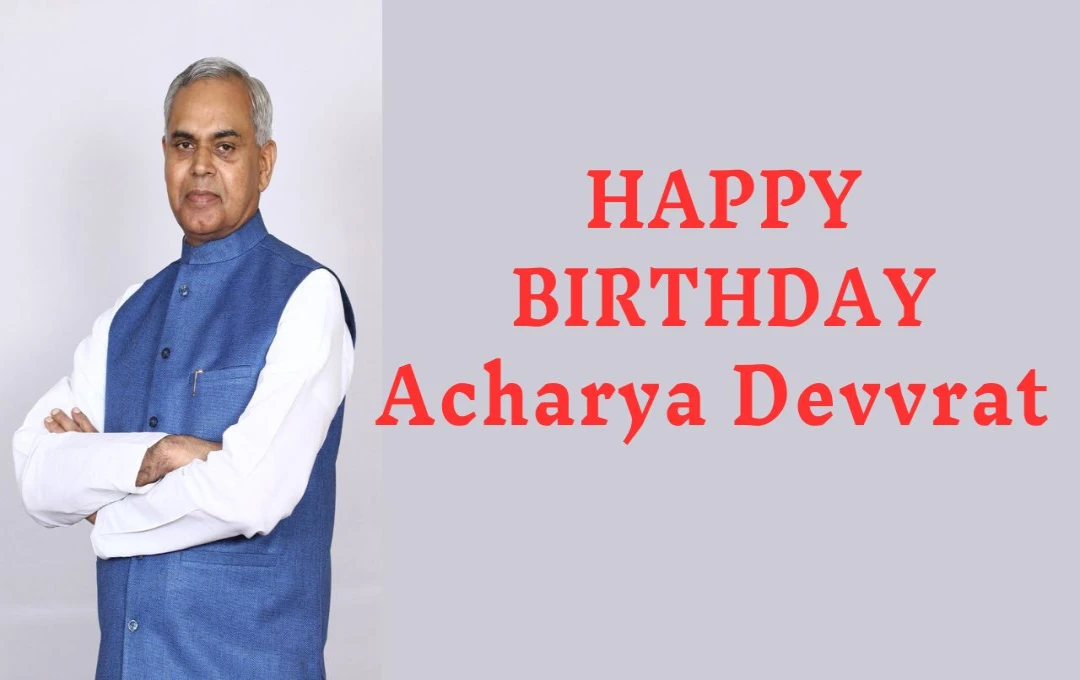 Acharya Devvrat Brithday: गुजरात के राज्यपाल से आर्य समाज के प्रचारक तक, एक प्रेरणादायक यात्रा, जानिए राजनीति और समाज सेवा में योगदान