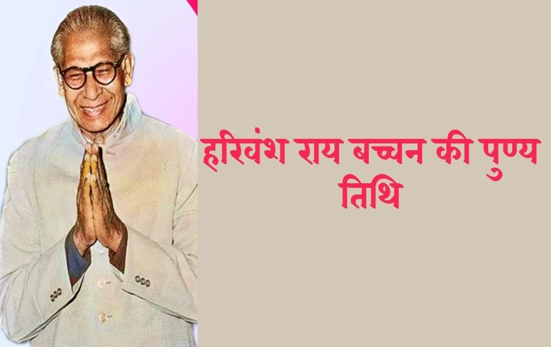 Death Anniversary of Harivansh Rai Bachchan: आज है हरिवंश राय बच्चन की पुण्यतिथि, जिनका साहित्यिक योगदान हमेशा रहेगा जीवित