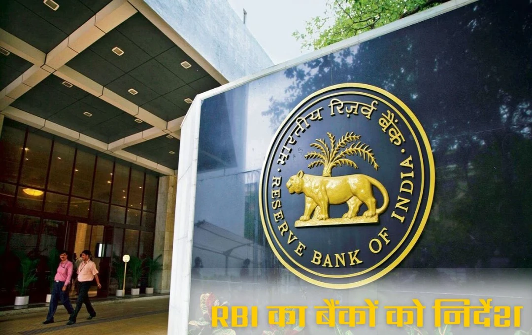 अब धोखाधड़ी पर लगाम, RBI ने बैंकों को 1600 नंबर से कॉल करने का दिया आदेश