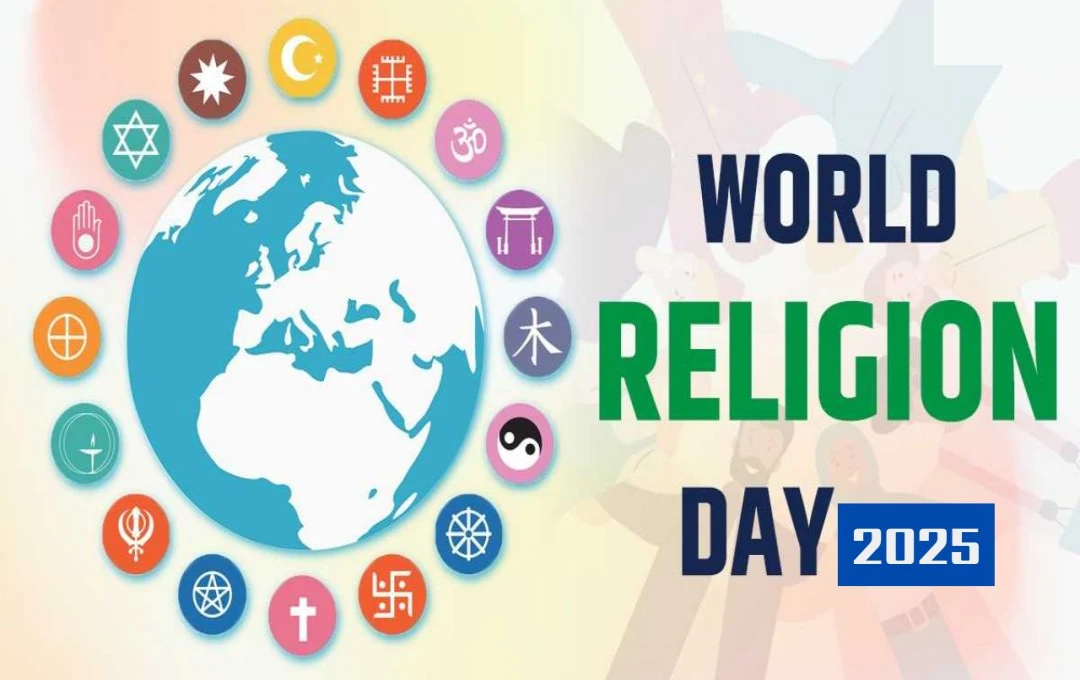 World Religion Day 2025: शांति और सामंजस्य की ओर एक और कदम, विभिन्न विश्वासों के मिलन से एकता का संदेश