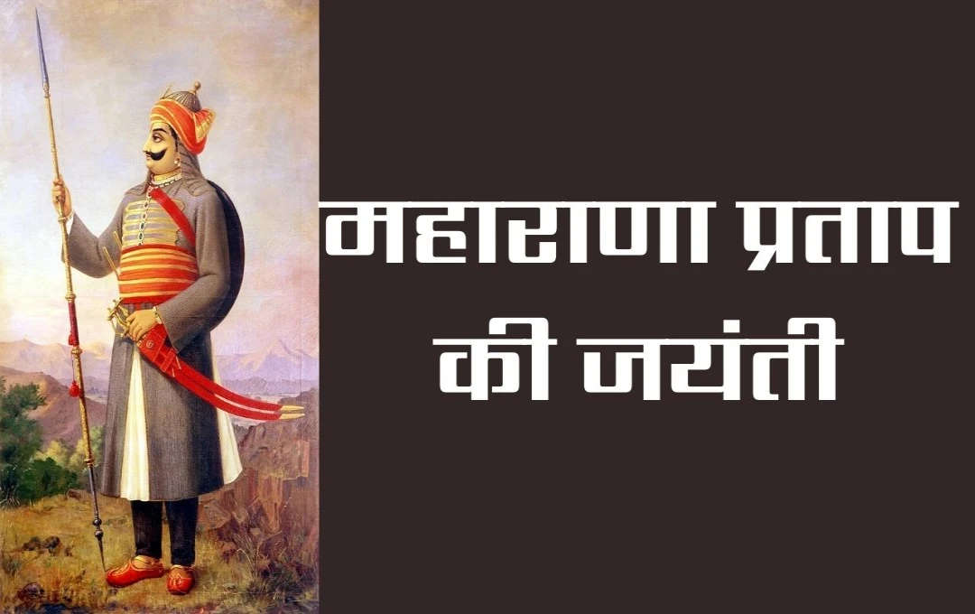 Maharana Pratap's Birth Anniversary: महाराणा प्रताप भारतीय इतिहास के अद्वितीय योद्धा, राजस्थान की प्रतिष्ठा और भारतीय गौरव के प्रतीक