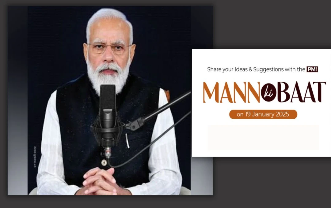 Mann Ki Baat: पीएम मोदी की 2025 की पहली 'मन की बात', गणतंत्र दिवस पर विशेष चर्चा, जानिए क्या कहा 