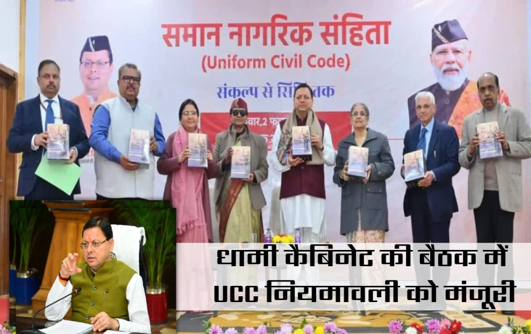 UCC नियमावली को मंजूरी! धामी कैबिनेट ने 7 प्वाइंट में किया बदलाव, जानिए पूरी जानकारी