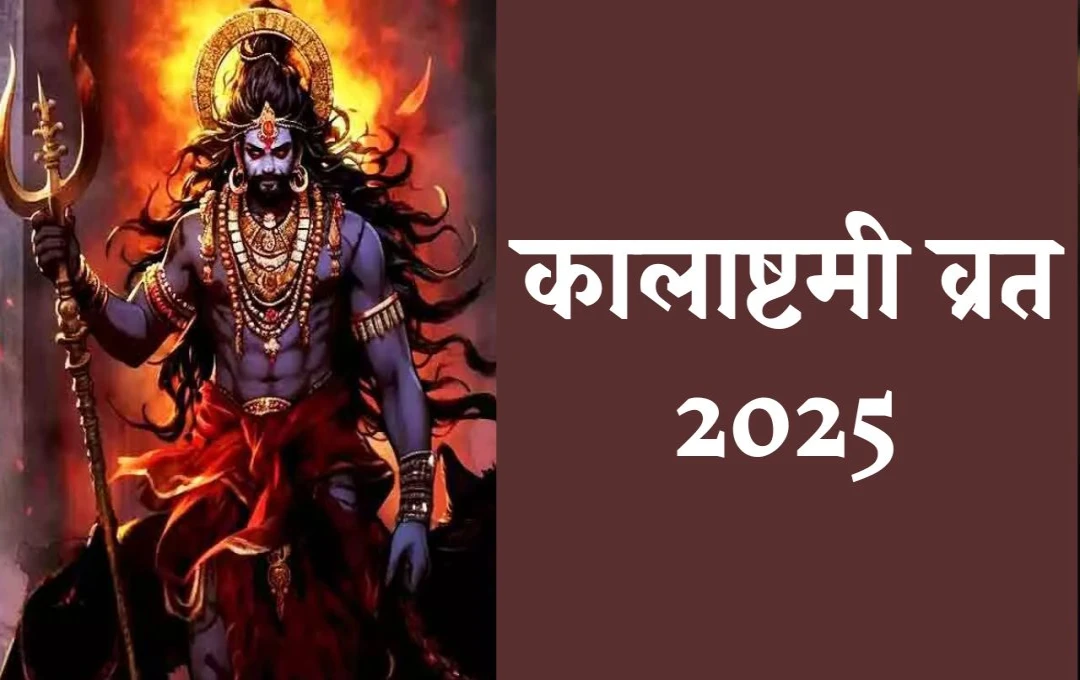 Kalashtami Vrat 2025: समस्याओं से मुक्ति और आशीर्वाद प्राप्त करने का विशेष अवसर, जानें पूजा विधि, उपाय और मुहूर्त