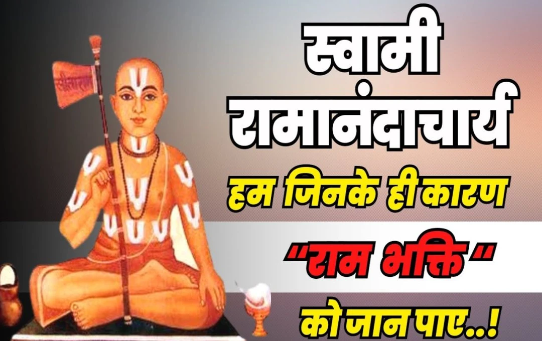 Birth Anniversary of Ramanandacharya: भारतीय समाज में भक्ति की ज्योति जगाने में योगदान, धर्म और भक्ति की असीम शक्ति, स्वामी रामानंद की विचारधारा