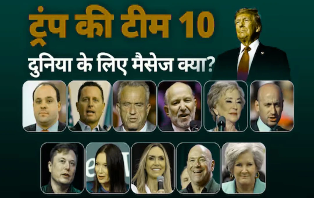 Donald Trump: डोनाल्ड ट्रंप की 'टीम 10' में सैन्य अधिकारी और न्यूज एंकर शामिल, दो महिलाओं को भी मिली महत्वपूर्ण जिम्मेदारी