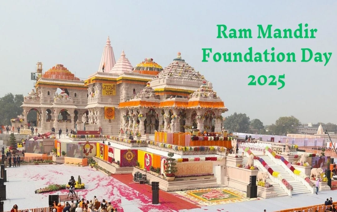 Ram Mandir Foundation Day 2025: हिंदू धर्म की गौरवमयी धरोहर का पुनर्निर्माण, राम की भूमि पर शांति और समृद्धि का प्रतीक बनने जा रहा है राम मंदिर