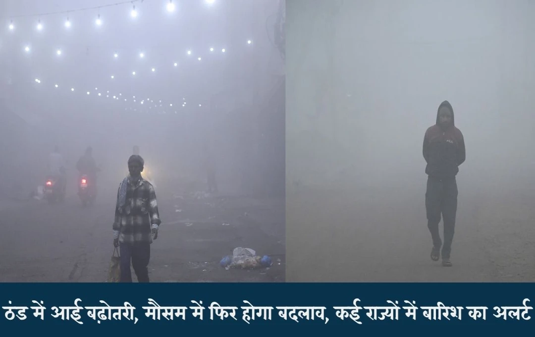 Weather Update: ठंड में बढ़ोतरी, मौसम में फिर बदलाव, कई राज्यों में बारिश का अलर्ट, जानें दिल्ली-NCR का हाल