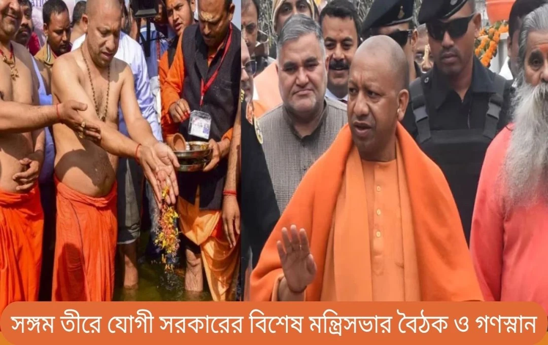 মহাকুম্ভ ২০২৫: সংগম তীরে মন্ত্রিসভা বৈঠক