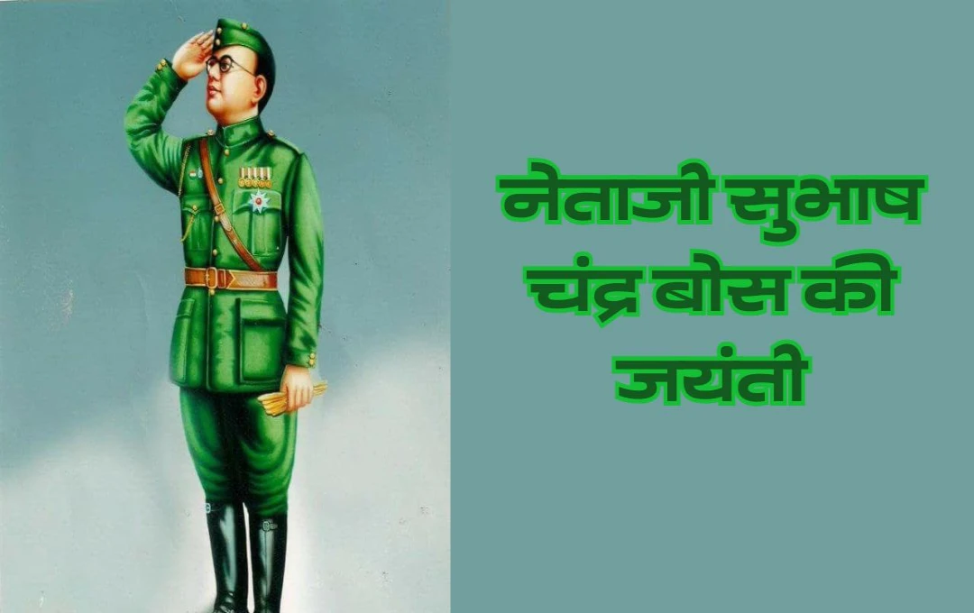 Netaji Subhash Chandra Bose's Birth Anniversary: नेताजी आत्मविश्वास और राष्ट्रभक्ति के प्रतिक, हर भारतीय के हृदय में जोश नेताजी का अतुलनीय योगदान