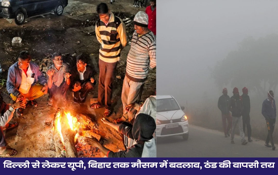 Weather Forecast: दिल्ली से लेकर यूपी, बिहार तक मौसम में बदलाव, ठंड फिर लौटेगी, जानें पूरे देश का मौसम