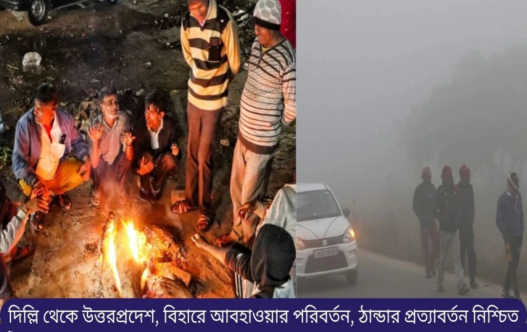 উত্তর ভারতে আবহাওয়ার পরিবর্তন: শীতের প্রত্যাবর্তন