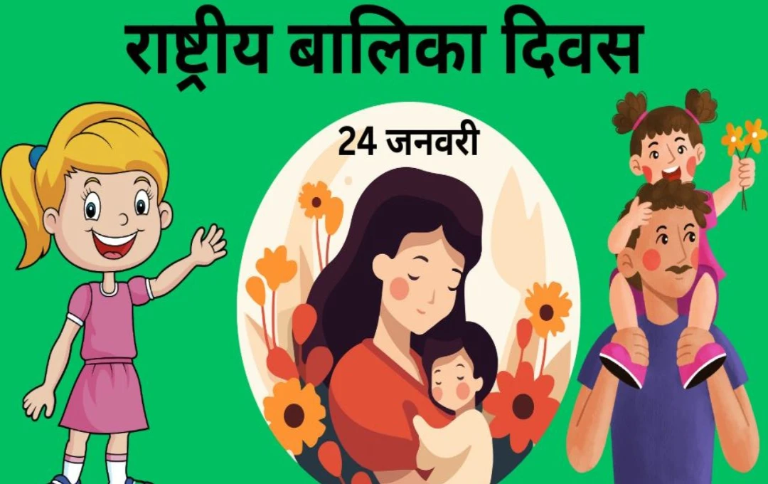 National Girl Child Day: राष्ट्रीय बालिका दिवस की शुरुआत और इसका उद्देश्य, जानें राष्ट्रीय बालिका दिवस क्यों मनाया जाता है?