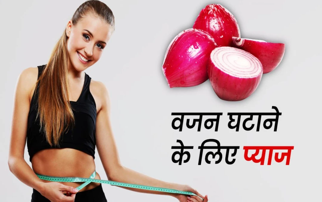 Onion For Weight Loss: वजन कम करने के लिए फायदेमंद हो सकता है प्याज, जानिए इसको खाने का सही तरीका