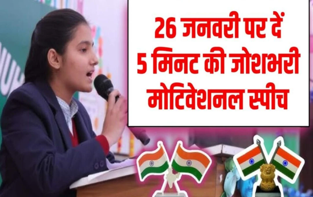 Republic Day Speech 2025: गणतंत्र दिवस पर दें दिल छू लेने वाला भाषण, पढ़िए  26 जनवरी के खास मौके को ध्यान में रखते हुए तैयार की गई शानदार स्पीच
