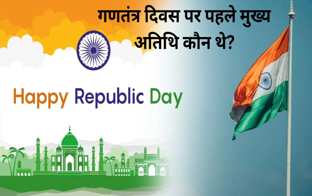 Republic Day 2025: पहले 26 जनवरी ( गणतंत्र दिवस ) पर किस देश का राष्ट्रपति बना था भारत का मेहमान? जानिए 2025 को कौन होगा मुख्य अतिथि?