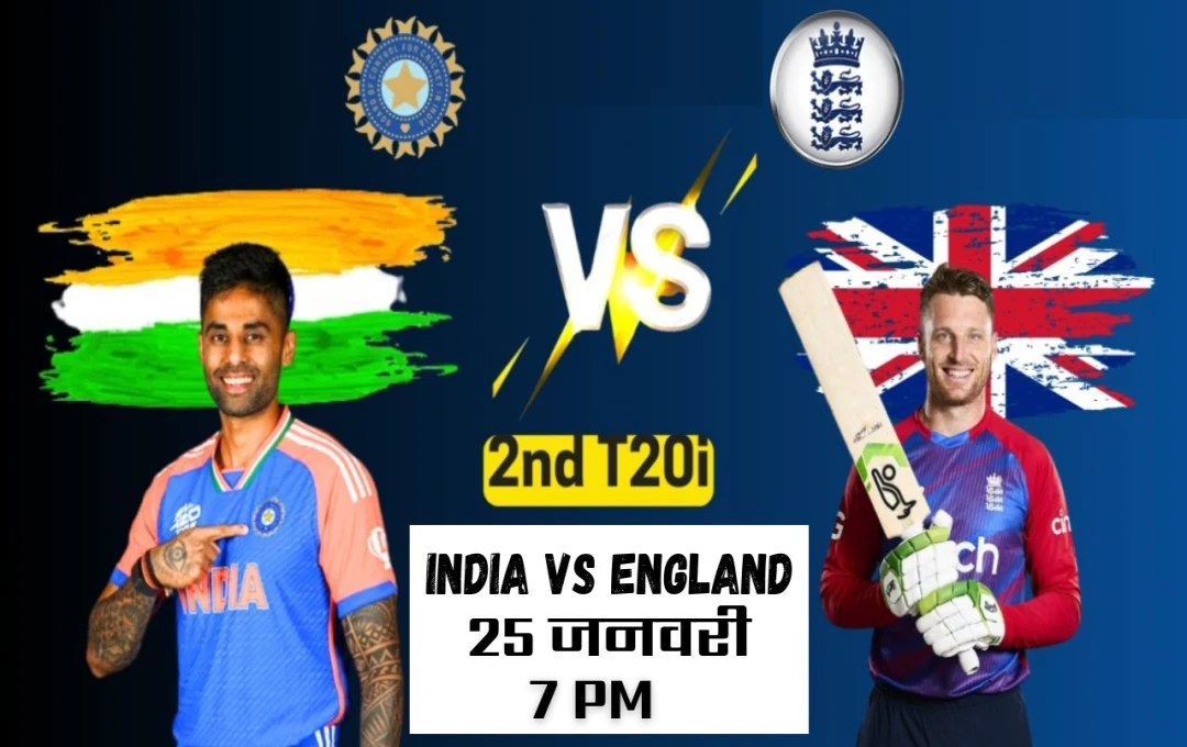 India vs England 2nd T20 match: चेन्नई में भारत और इंग्लैंड के बीच दूसरा टी20, जानें कब और कहां होगा मैच 