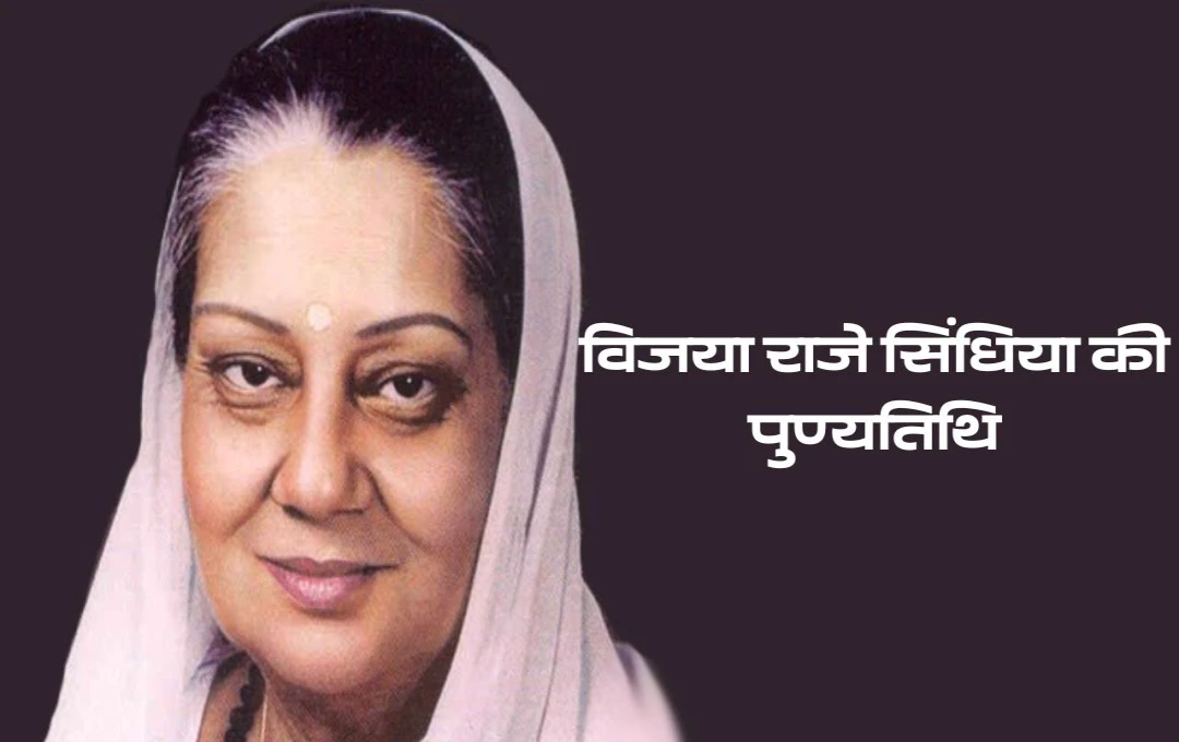 Vijaya Raje Scindia's Death Anniversary: शाही परिवार और राजनीति के बीच सेतु बनने वाली राजमाता, उनकी संघर्षमयी जिंदगी और राजनीतिक योगदान