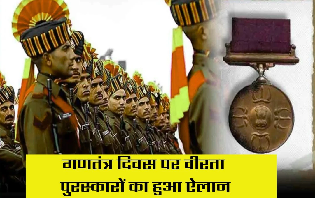 Gallantry Awad: गणतंत्र दिवस पर 942 जवानों को वीरता पुरस्कार, सीआरपीएफ और यूपी पुलिस के 36 जवान भी शामिल 