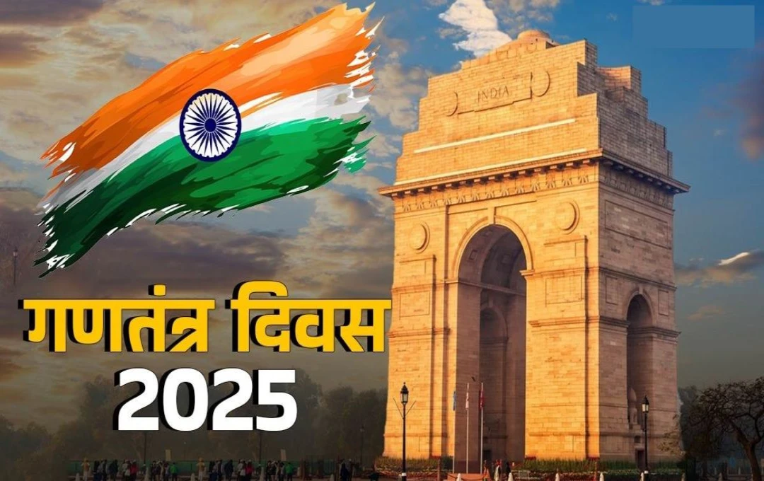 Republic Day 2025: भारत का 76वां गणतंत्र दिवस, परेड में दिखेगी विरासत और विकास की झलक, जानें इतिहास, थीम और अहम तथ्य