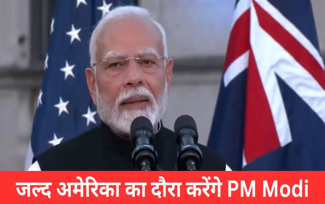 PM Modi Visit America: प्रधानमंत्री नरेंद्र मोदी जल्द करेंगे अमेरिका का दौरा, राष्ट्रपति ट्रंप ने दी समय की जानकारी 