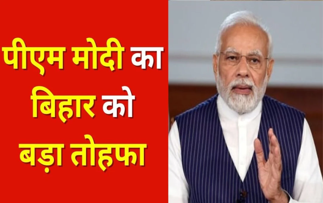 Bihar News: बिहार के लोगों की हुई बल्ले-बल्ले, प्रधानमंत्री नरेंद्र मोदी ने दे दिया बड़ा तोहफा