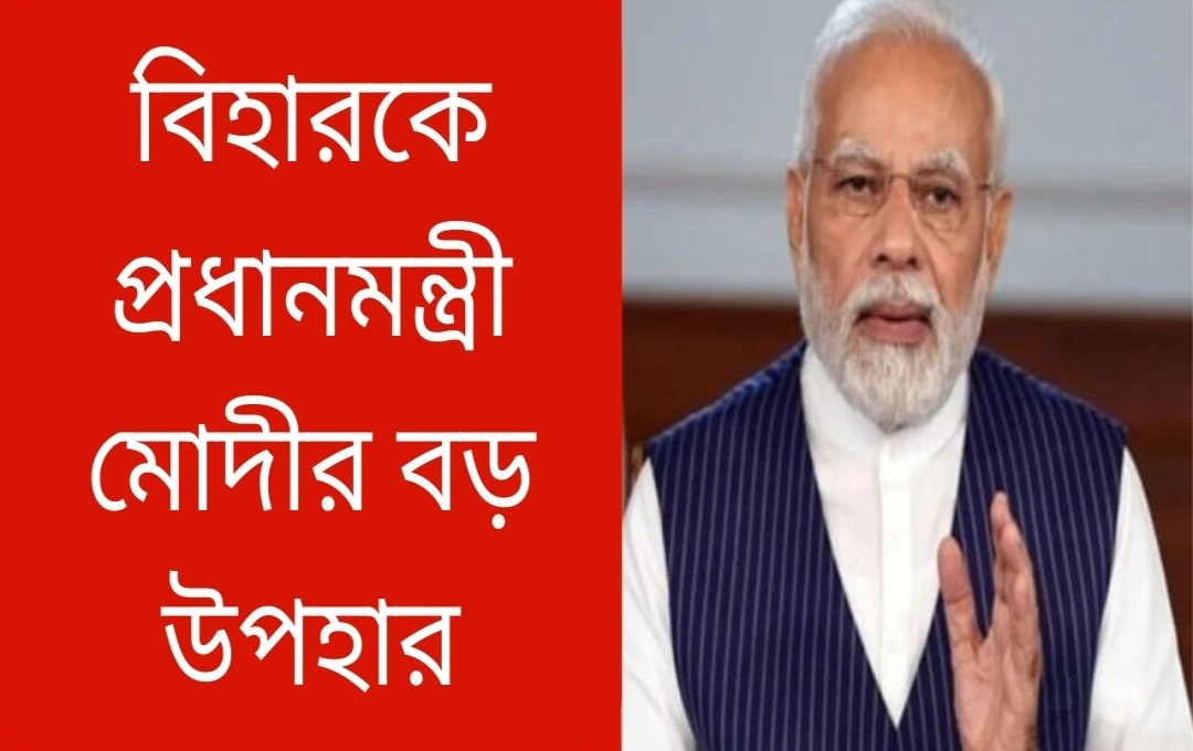 প্রধানমন্ত্রী মোদী বিহারকে দিলেন ২৭৬৬ কোটি টাকার অতিরিক্ত সাহায্য