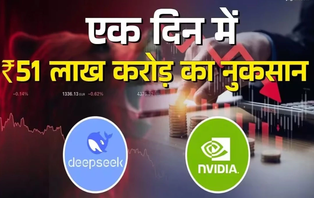 Nvidia stock crash: चीन के DeepSeek के खौफ से Nvidia स्टॉक क्रेश, एक दिन में 51 लाख करोड़ का हुआ नुकसान, जानें पूरी जानकारी 