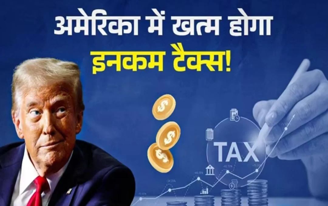 Income Tax: अमेरिका के नागरिकों को नहीं देना होगा Income Tax! देश के खजाने को भरने के लिए ट्रंप ने बनाया एक नया मास्टरप्लान
