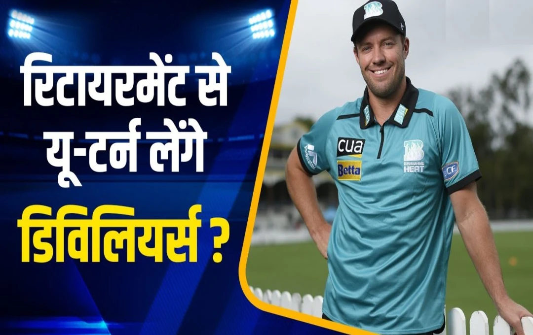 AB de Villiers Return: चैंपियंस ट्रॉफी 2025 से पहले घातक बल्लेबाज एबी डिविलियर्स की हुई वापसी, चैंपियनशिप ऑफ लीजेंड्स में खेलते हुए आएंगे नजर