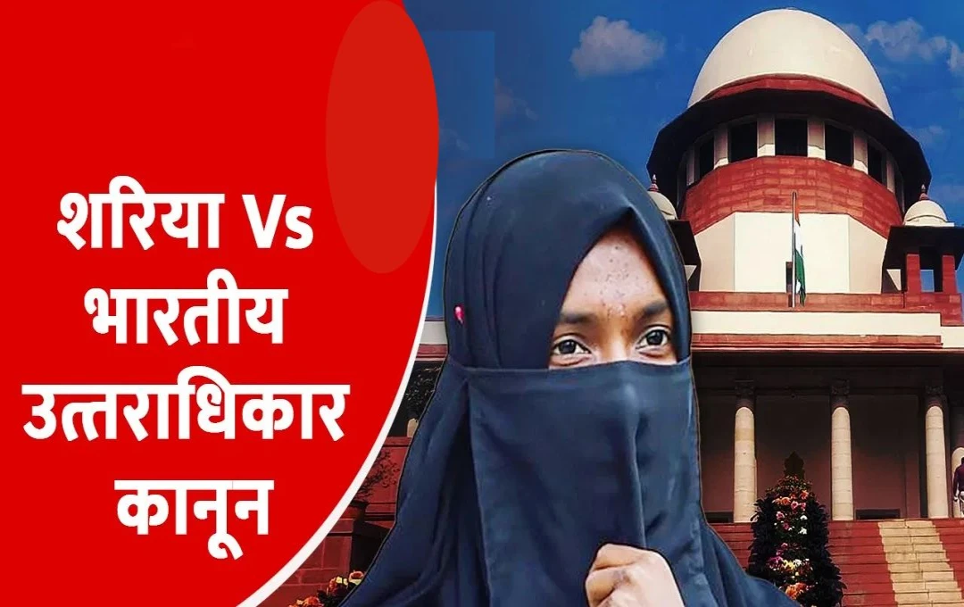 SC on Sharia law: शरिया कानून के खिलाफ मुस्लिम महिला ने उठाई आवाज, सुप्रीम कोर्ट पहुंचकर की उत्तराधिकार कानून लागू करने की मांग