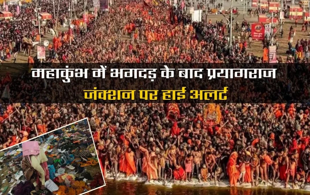 Maha-kumbh: प्रयागराज जंक्शन पर कड़ी सुरक्षा! महाकुंभ की भगदड़ के बाद हाई अलर्ट जारी