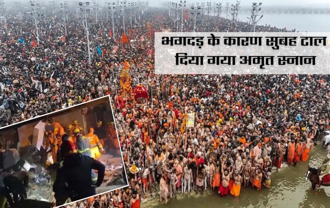 Mahakumbh: अमृत स्नान में भगदड़ के बाद अखाड़ा परिषद का ऐलान, भीड़ छंटने के बाद होगा स्नान