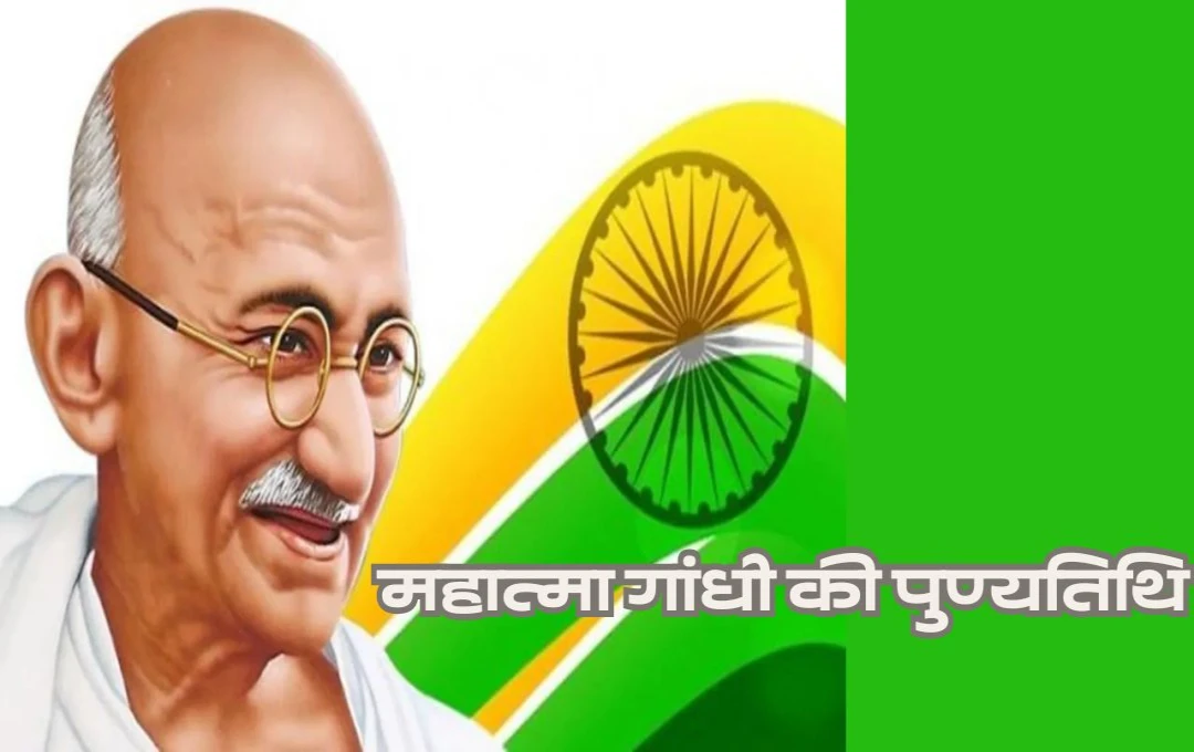 Mahatma Gandhi's Death Anniversary: सत्य, अहिंसा और प्रेम के पथ पर चलने की प्रेरणा, गांधी जी के सत्याग्रह की स्मृति में शांति का प्रतीक