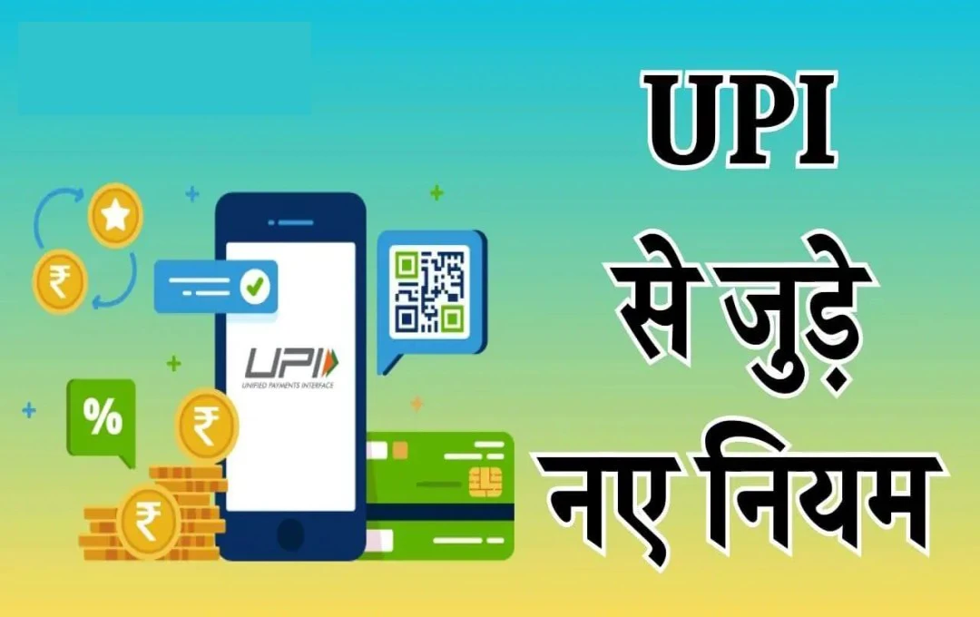 UPI यूजर्स के लिए बड़ा अपडेट, 1 फरवरी से ब्लॉक होंगे ये ट्रांजेक्शन्स, NPCI ने बदला नियम, जानिए क्या हैं बदलाव