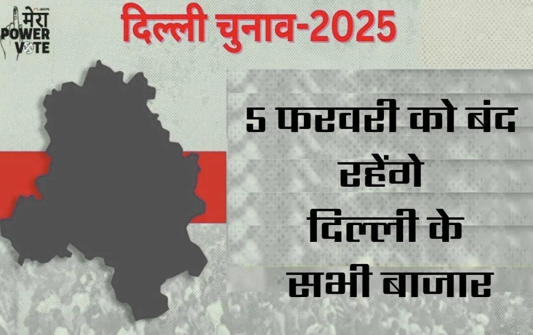 Delhi Election 2025: दिल्ली विधानसभा चुनाव के मद्देनजर 5 फरवरी को बाजार बंद, कर्मचारियों को मिलेगा अवकाश