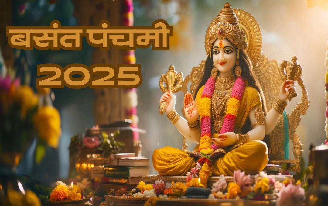 Basant Panchami 2025: सरस्वती पूजा के दौरान सुरक्षा के पुख्ता इंतजाम, ड्रोन निगरानी और टोल फ्री नंबर जारी