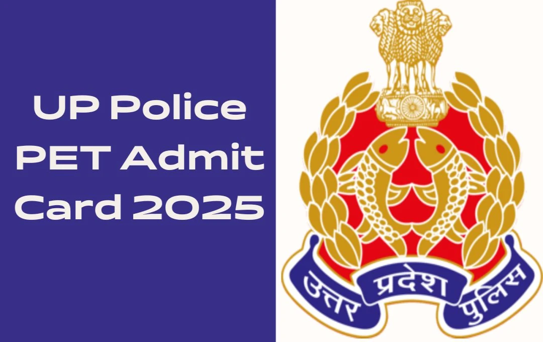 UP Police PET Admit Card 2025: यूपी पुलिस पीईटी एडमिट कार्ड जल्द होंगे जारी, फिजिकल टेस्ट 10 फरवरी से शुरू, जानें पूरी जानकारी