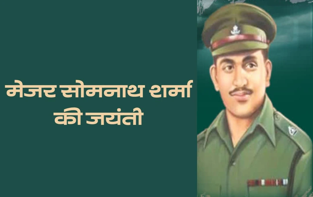 Major Somnath Sharma's Birth Anniversary: भारतीय सेना के पहले परमवीर चक्र प्राप्तकर्ता प्रमुख सोमनाथ शर्मा की वीरता और बलिदान को सलाम