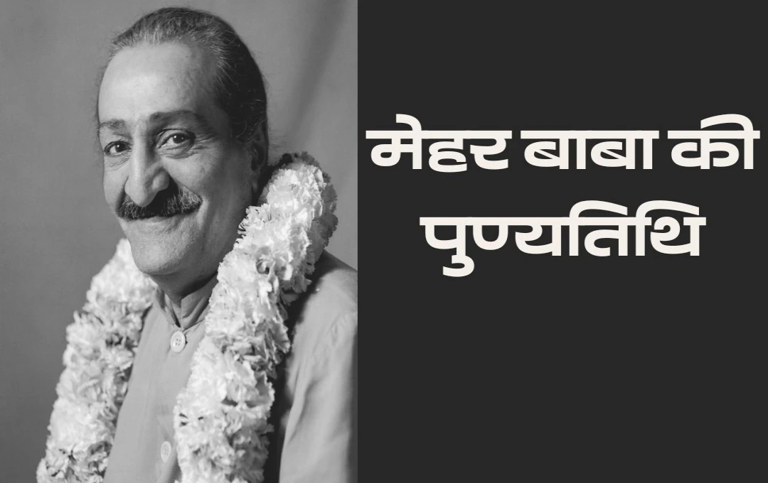 Death Anniversary of Meher Baba: मेहर बाबा की भारतीय आध्यात्मिकता में शिक्षाएँ और अद्वितीय योगदान, महान अवतार की संजीवनी शक्ति