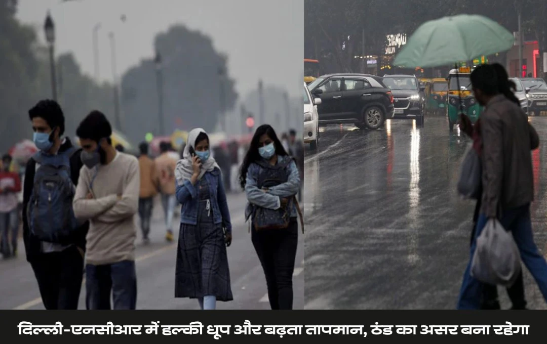 Weather Forecast: दिल्ली-एनसीआर में हल्की धूप, तापमान में वृद्धि; ठंड का असर बरकरार, जम्मू-कश्मीर में बर्फबारी का अनुमान